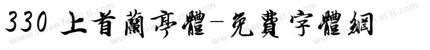 330 上首兰亭体字体转换
